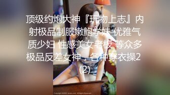 顶级约炮大神『玩物上志』内射极品制服嫩鲍学妹 优雅气质少妇 性感美女老板 等众多极品反差女神，各种穿衣操2 (2)