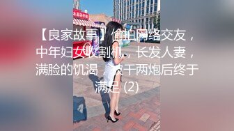 【良家故事】偷拍网络交友，中年妇女收割机，长发人妻，满脸的饥渴，被干两炮后终于满足 (2)