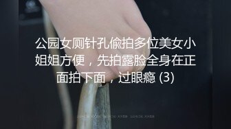 公园女厕针孔偸拍多位美女小姐姐方便，先拍露脸全身在正面拍下面，过眼瘾 (3)