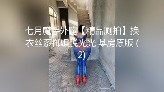 七月魔手外购【精品厕拍】换衣丝系御姐脱光光 某房原版 (2)