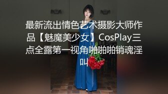 最新流出情色艺术摄影大师作品【魅魔美少女】CosPlay三点全露第一视角啪啪啪销魂淫叫