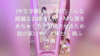 (中文字幕) [ssis-487] こんな綺麗なお姉さんがドMな僕をめちゃくちゃ射精させるため我が家にやって来た！ 楓ふうあ