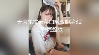 无套轮操天菜白嫩双胞胎32分钟完整版