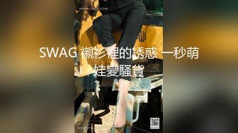 SWAG 襯衫裡的誘惑 一秒萌娃變騷貨