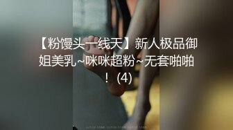 【粉馒头一线天】新人极品御姐美乳~咪咪超粉~无套啪啪！ (4)