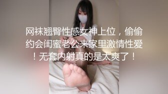 网袜翘臀性感女神上位，偷偷约会闺蜜老公来家里激情性爱！无套内射真的是太爽了！