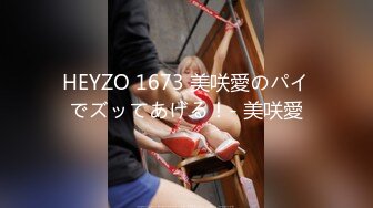 HEYZO 1673 美咲愛のパイでズッてあげる！- 美咲愛