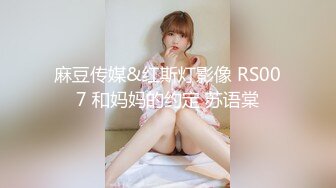 麻豆传媒&红斯灯影像 RS007 和妈妈的约定 苏语棠