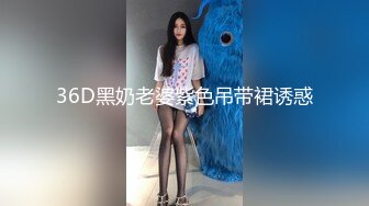 36D黑奶老婆紫色吊带裙诱惑