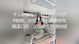 千人斩探花今晚约了个少妇TP啪啪，沙发上操近距离特写摸逼口交，上位骑坐快速抽插