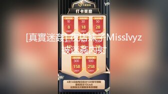 [真實迷姦] 夜店妹子MissIvyz被迷姦內射