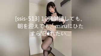 [ssis-513] 10発射精しても、朝を迎えても、miruにひたすら犯●れたい…