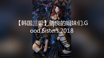 【韩国三级】善良的姐妹们.Good.Sisters.2018