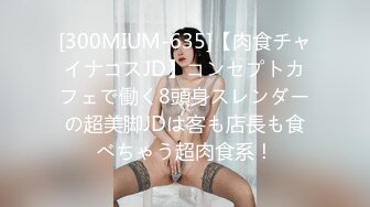 [300MIUM-635]【肉食チャイナコスJD】コンセプトカフェで働く8頭身スレンダーの超美脚JDは客も店長も食べちゃう超肉食系！