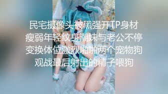 民宅摄像头被黑强开TP身材瘦弱年轻纹身潮妹与老公不停变换体位激烈啪啪两个宠物狗观战最后射出的精子喂狗