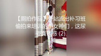 【厕拍作品】外站流出补习班偷拍来培训的小女神们，这尿姿真诱惑 (2)