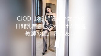 CJOD-186 制服美少女に58日間乳首を犯され続けた家庭教師の僕。 星奈あい