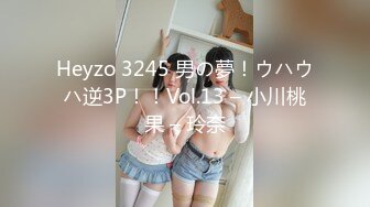 Heyzo 3245 男の夢！ウハウハ逆3P！！Vol.13 – 小川桃果 – 玲奈