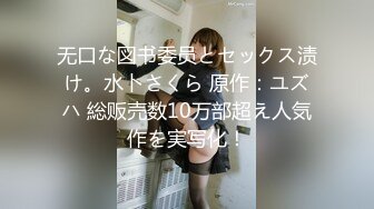 无口な図书委员とセックス渍け。水卜さくら 原作：ユズハ 総贩売数10万部超え人気作を実写化！