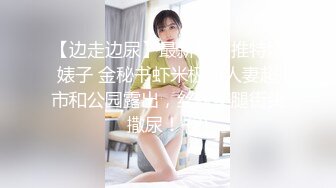 【边走边尿】最新福利推特烧婊子 金秘书虾米极品人妻超市和公园露出，丝袜美腿街头撒尿！ (2)