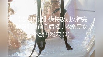 【恋恋日记】模特级别女神完美露脸，前凸后翘，浓密黑森林掰开粉穴 (1)