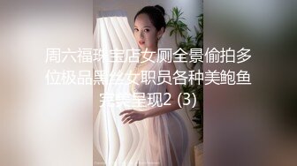 周六福珠宝店女厕全景偷拍多位极品黑丝女职员各种美鲍鱼完美呈现2 (3)