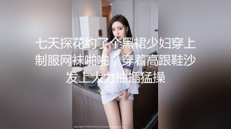 七天探花约了个黑裙少妇穿上制服网袜啪啪，穿着高跟鞋沙发上大力抽插猛操