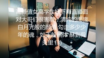 高颜值女高学生妹下海直播面对大哥们很害羞，清纯的面庞白月光般的颜值 勾走多少少年的魂，如玉般酮体 酥到骨头里 (3)