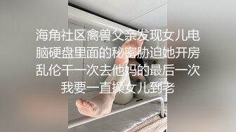 海角社区禽兽父亲发现女儿电脑硬盘里面的秘密胁迫她开房乱伦干一次去他妈的最后一次我要一直操女儿到老