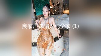 良家厂妹骗人死全家 (1)