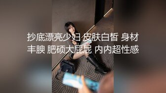 抄底漂亮少妇 皮肤白皙 身材丰腴 肥硕大屁屁 内内超性感