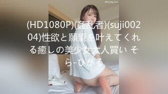 (HD1080P)(姦乱者)(suji00204)性欲と願望を叶えてくれる癒しの美少女大人買い そら-ひかる