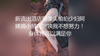 新流出酒店摄像头偷拍少妇阿姨搞小鲜肉阿姨我不想努力！身体我可以满足你