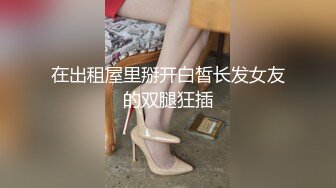 在出租屋里掰开白皙长发女友的双腿狂插