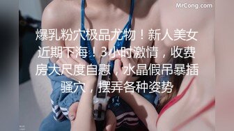 爆乳粉穴极品尤物！新人美女近期下海！3小时激情，收费房大尺度自慰，水晶假吊暴插骚穴，摆弄各种姿势