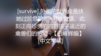 [survive] 外面的世界全是扶她过於危险!! ~男性衰退、此刻正向珍贵的的男孩子逼近的禽兽们的慾望~【白峰辉编】 [中文字幕]