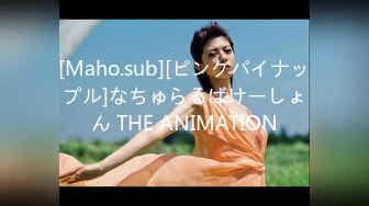 [Maho.sub][ピンクパイナップル]なちゅらるばけーしょん THE ANIMATION