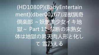 (HD1080P)(BabyEntertainment)(dber00167)淫獣猟奇倶楽部 ～妖艶美少女イキ地獄～ Part 11-禁断の未熟女体は地獄の昇天肉人形と化して 雪乃える