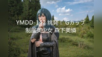 YMDD-142 挑発！ Gカップ制服美少女 森下美憐