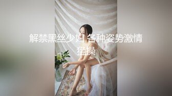 解禁黑丝少妇 各种姿势激情猛操