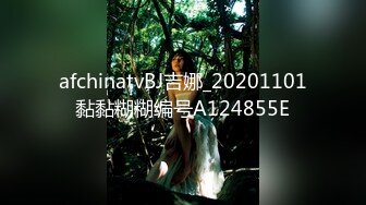 afchinatvBJ吉娜_20201101黏黏糊糊编号A124855E