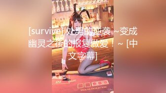 [survive] 处男的逆袭 ~变成幽灵之後的报复做爱！~ [中文字幕]